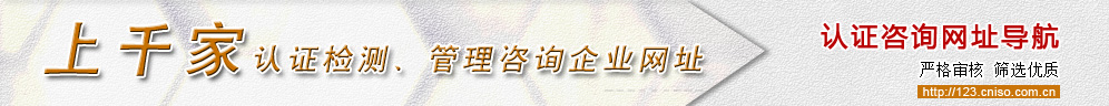 認證咨詢公司網址導航